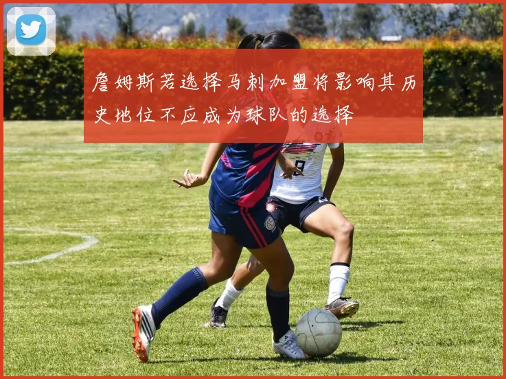 詹姆斯若选择马刺加盟将影响其历史地位不应成为球队的选择