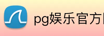 pg娱乐官方网站 Logo